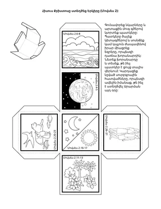 Երեխաների խմբի վարժությունների էջ. Հիսուսը ստեղծեց Երկիրը