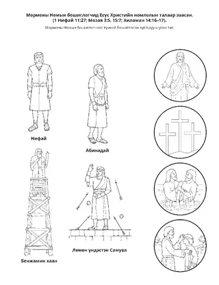 Үйл ажиллагааны хуудас: Мормоны Номын бошиглогчид Есүс Христийн талаар гэрчилсэн