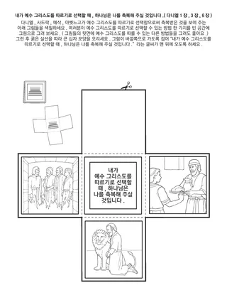 활동 그림: 내가 예수 그리스도를 따르기로 선택할 때, 하나님은 나를 축복해 주실 것입니다