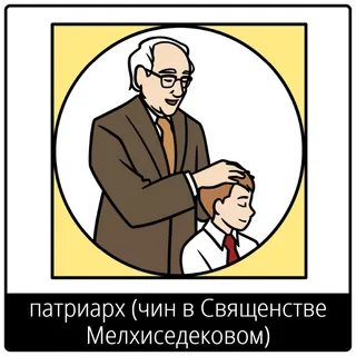 Евангельский символ «патриарх (чин в Священстве Мелхиседековом)»