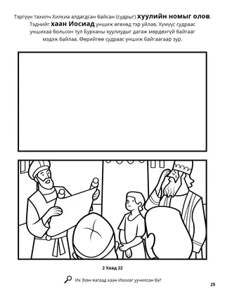 Josiah and the Book of the Law coloring page