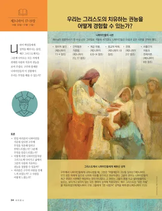 우리는 그리스도의 치유하는 권능을 어떻게 경험할 수 있는가?