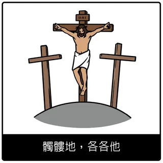 「髑髏地，各各他」福音符號