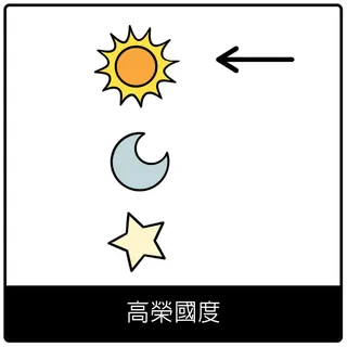 高榮國度福音符號