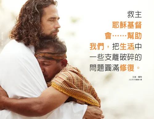 海報：耶穌基督擁抱一個人