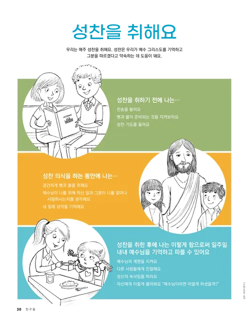 찬송가를 부르는 아이들, 두 어린이와 함께 계시는 예수 그리스도, 식탁에서 아기를 먹이고 있는 소녀의 삽화가 담긴 PDF 페이지