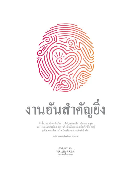 งานอันสำคัญยิ่ง: โปสเตอร์สาระสำคัญเยาวชนประจำปี 2021