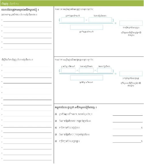 សៀវភៅ​ផែនការ​អាជីវកម្ម​ផ្ទាល់​ខ្លួន ៖ វគ្គ​ហិរញ្ញវត្ថុ