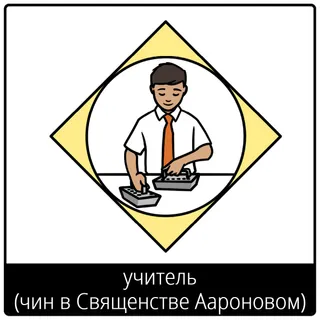 Евангельский символ «учитель (чин в Священстве Аароновом)»