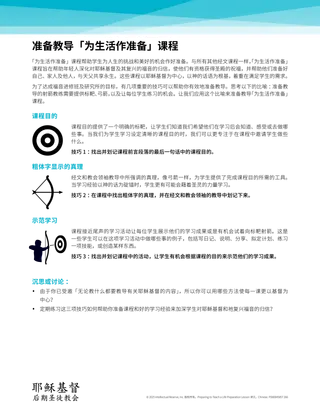 准备教导「为生活作准备」课程