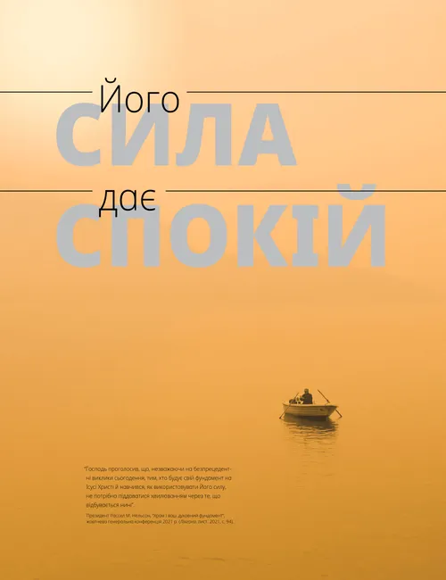 плакат “Його сила дає спокій”
