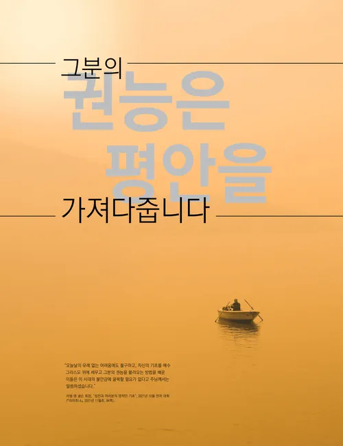 포스터: “그분의 권능은 평안을 가져다줍니다”