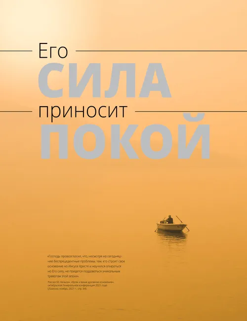 плакат «Его сила приносит покой»