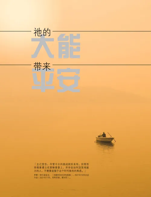 海报「祂的大能带来平安」