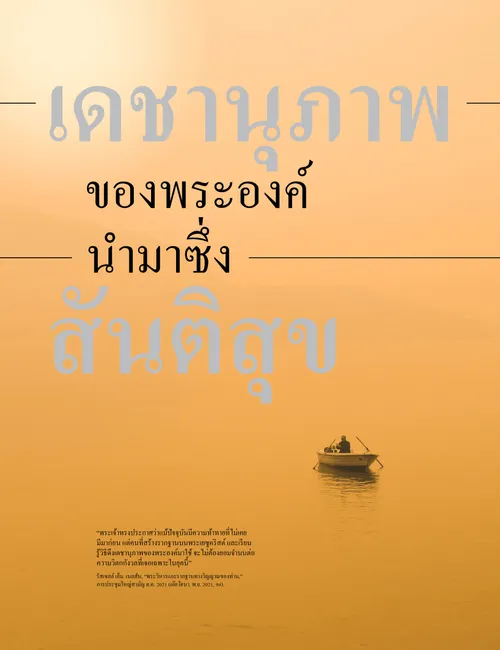 โปสเตอร์ “เดชานุภาพของพระองค์นำมาซึ่งสันติสุข”