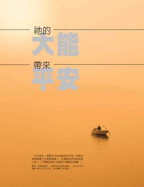 海報「祂的大能帶來平安」