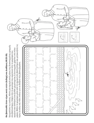 σελίδα δραστηριότητας: Μπορώ να βαπτισθώ