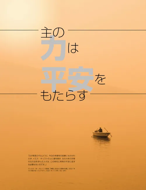ポスター「主の力は平安をもたらす」