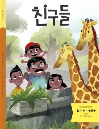 친구들 6월호 표지 이미지