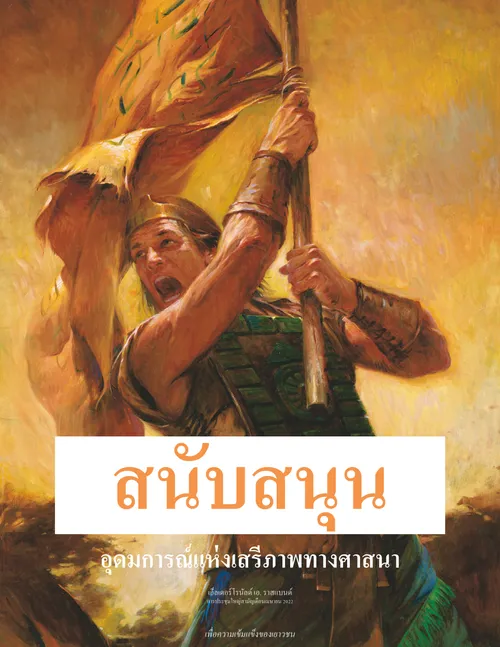 โปสเตอร์แม่ทัพโมโรไนและธงแห่งเสรีภาพ