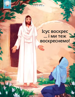 Jesus speaking to Mary outside the tomb