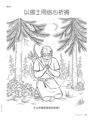 以挪士用信心祈祷