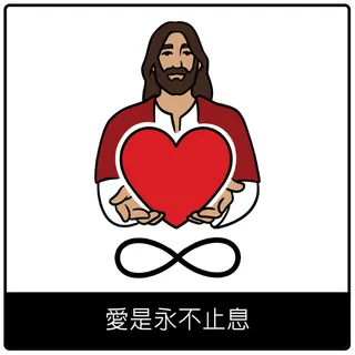 愛是永不止息福音符號