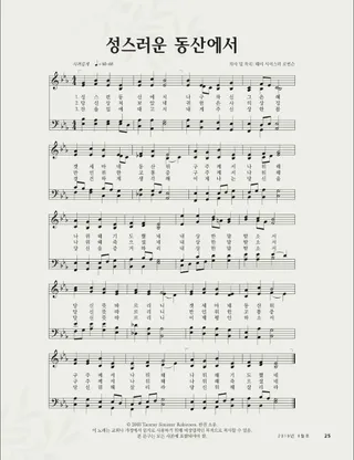 성스러운 동산에서