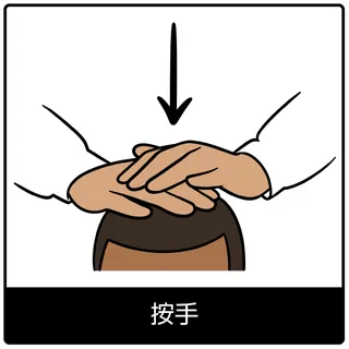 按手—福音のシンボル