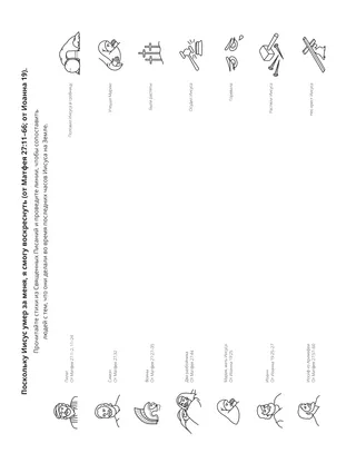 страница с заданием: Поскольку Иисус умер за меня, я смогу воскреснуть.