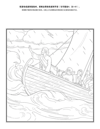 活动页：我害怕或遇到危险时，耶稣会帮助我感到平安。