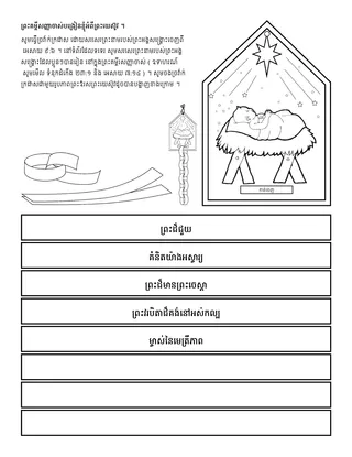 ទំព័រ​សកម្មភាព ៖ ព្រះគម្ពីរ​សញ្ញា​ចាស់​បង្រៀន​ខ្ញុំ​អំពី​ព្រះយេស៊ូវ