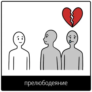 Евангельский символ «прелюбодеяние»