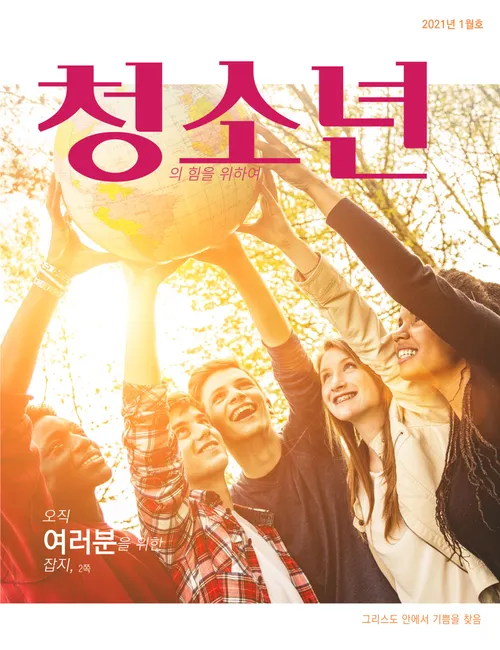 2021년 1월호 청소년의 힘을 위하여