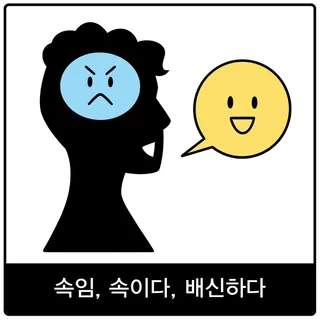 속임, 속이다, 배신하다 복음 이미지