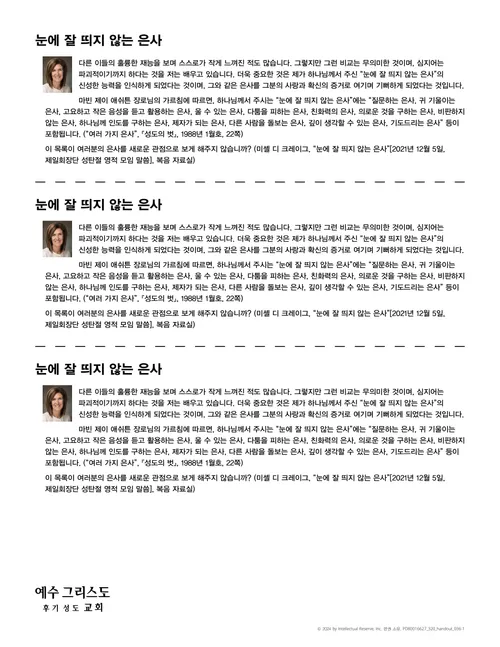 눈에 잘 띄지 않는 은사 유인물