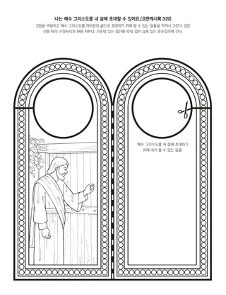 활동 그림: 나는 예수 그리스도를 내 삶에 초대할 수 있어요
