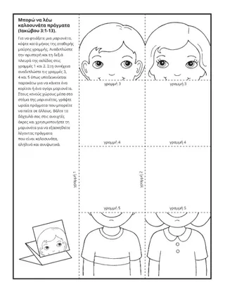 σελίδα δραστηριότητας: Μπορώ να είμαι ευγενικός σε άλλους