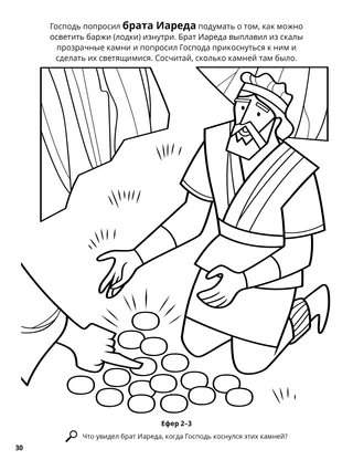 The Brother of Jared Sees the Finger of the Lord coloring page