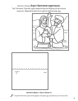 Jesus’s Baptism coloring page