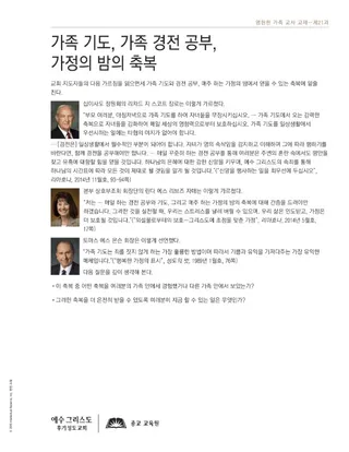 유인물, 가족 기도, 가족 경전 공부, 가정의 밤의 축복