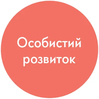 піктограма “Особистий розвиток”