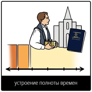 евангельский символ устроение полноты времен