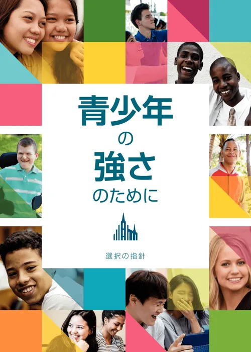 『青少年の強さのために』指針