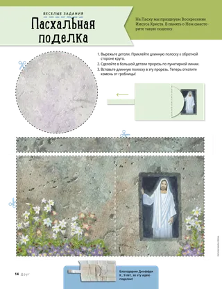 Поделка для вырезания с изображением гробницы на Пасху