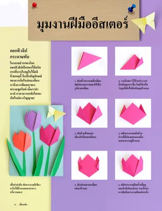 หน้า PDF พร้อมกิจกรรมดอกทิวลิปกระดาษพับ