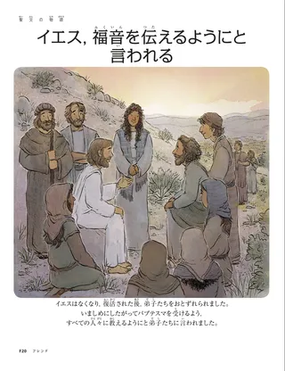 イエス，福音を伝えるようにと言われる1