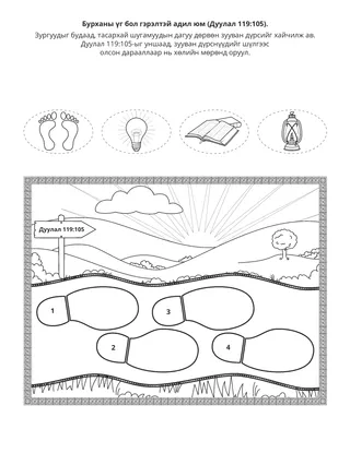 Үйл ажиллагааны хуудас: Бурханы үг гэрэлтэй адил