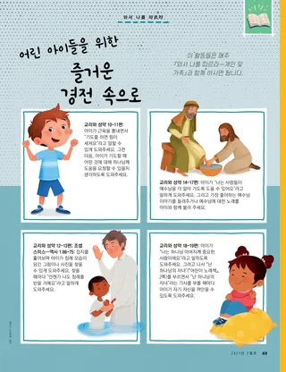 어린 아이들을 위한 『와서 나를 따르라』 아이디어