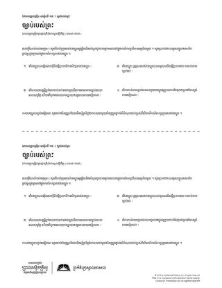 ក្រដាស​ចែក​ច្បាប់​របស់​ព្រះ
